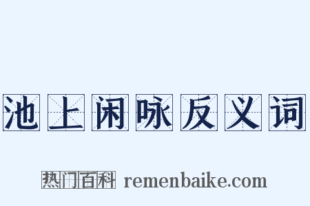 池上闲咏反义词是什么意思的图片